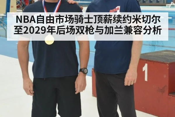 NBA自由市场骑士顶薪续约米切尔至2029年后场双枪与加兰兼容分析
