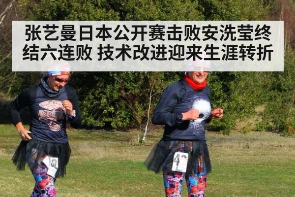 张艺曼日本公开赛击败安洗莹终结六连败 技术改进迎来生涯转折