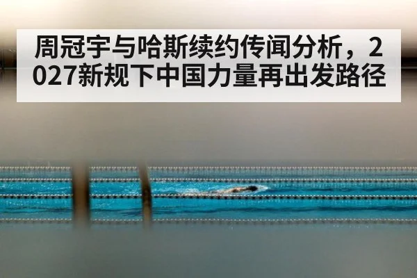 周冠宇与哈斯续约传闻分析,2027新规下中国力量再出发路径