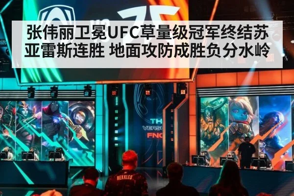 张伟丽卫冕UFC草量级冠军终结苏亚雷斯连胜 地面攻防成胜负分水岭