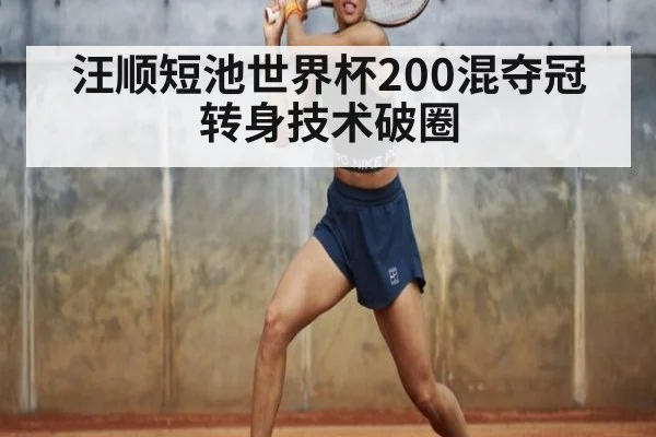 汪顺短池世界杯200混夺冠 转身技术破圈